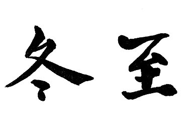 微微草十年沉淀只为经典的含义：十年匠心独运，文化传承经典游戏之旅-1